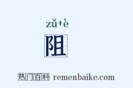 阻阸是什么意思的图片